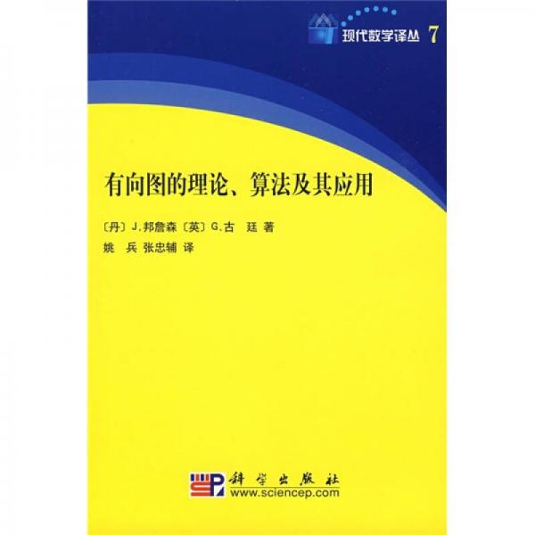 有向图的理论、算法及其应用