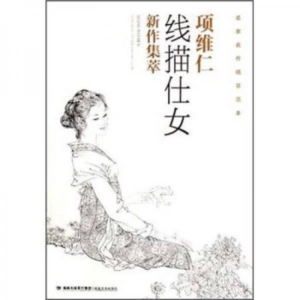 項(xiàng)維仁線描仕女新作集萃