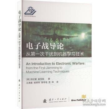 電子戰(zhàn)導論 從第一次干擾到機器學習技術