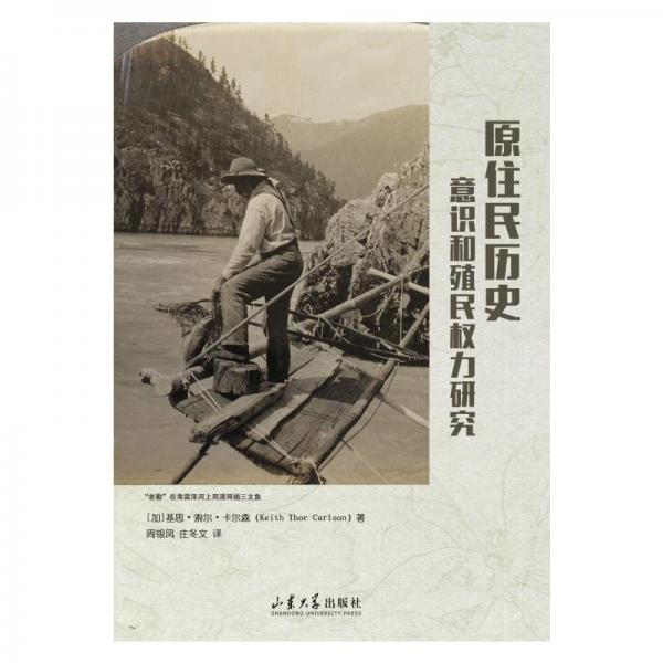 原住民歷史意識和殖民權(quán)力研究