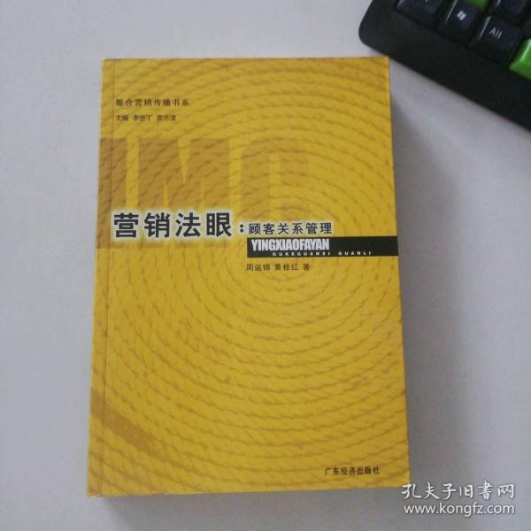 營銷法眼--顧客關(guān)系管理