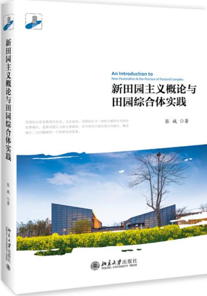 新田园主义概论与田园综合体实践
