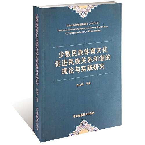 少數(shù)民族體育文化促進(jìn)民族關(guān)系和諧的理論與實(shí)踐研究