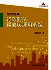 行政罰法釋義與運用解說 