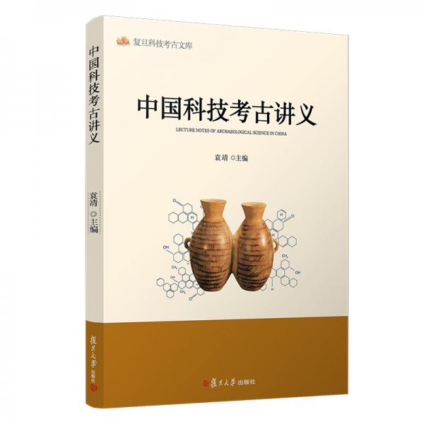 中国科技考古讲义（复旦科技考古文库）