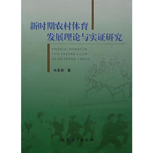 新时期农村体育发展理论与实证研究