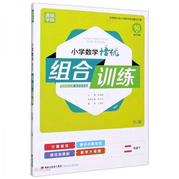 小學(xué)數(shù)學(xué)培優(yōu)組合訓(xùn)練