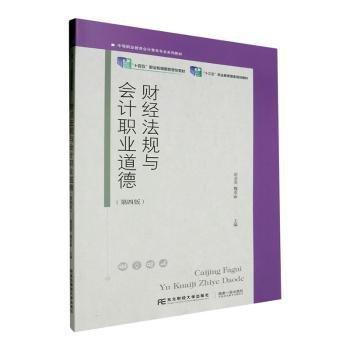 財(cái)經(jīng)法規(guī)與會(huì)計(jì)職業(yè)道德(第4版中等職業(yè)教育會(huì)計(jì)事務(wù)專業(yè)系列教材)