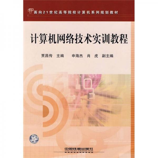 計算機網絡技術實訓教程