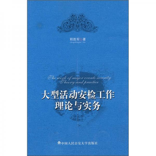 大型活動(dòng)安檢工作理論與實(shí)務(wù)