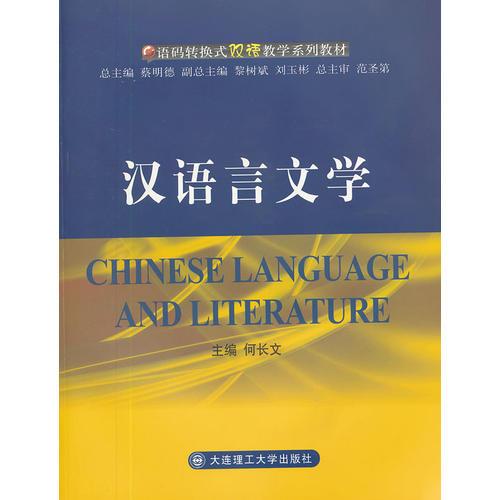 漢語言文學(xué)(語碼轉(zhuǎn)換式雙語教學(xué)系列教材)