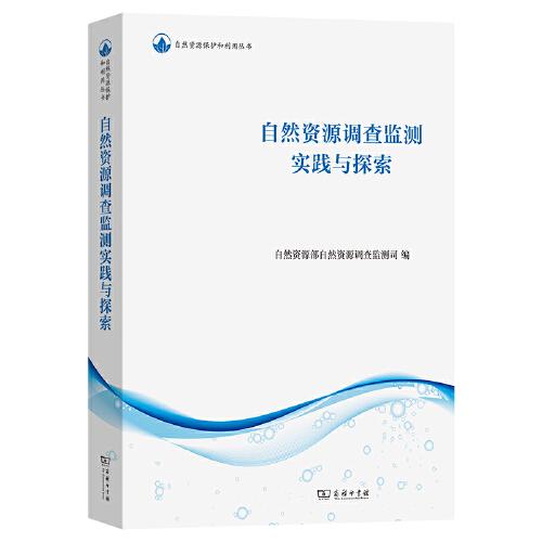 自然資源調(diào)查監(jiān)測實踐與探索
