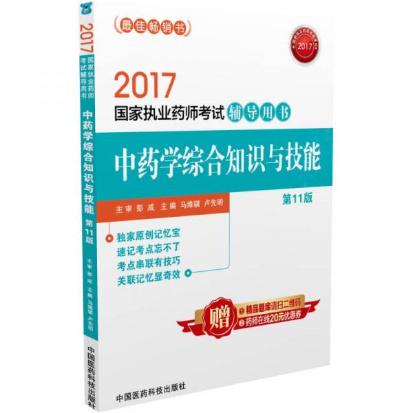 2017國家執(zhí)業(yè)藥師考試輔導用書：中藥學綜合知識與技能（第十一版）