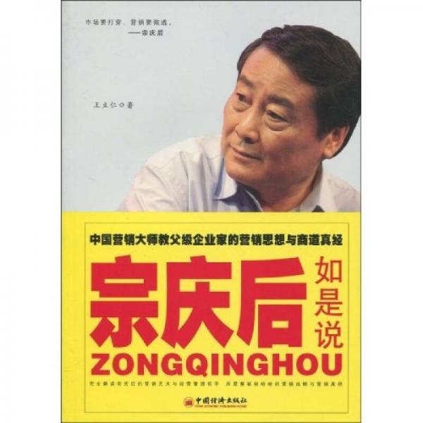 宗慶后如是說(shuō)：中國(guó)營(yíng)銷大師教父級(jí)企業(yè)家的營(yíng)銷思想與商道真經(jīng)