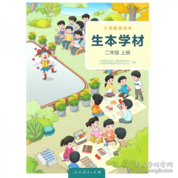 小學(xué)數(shù)學(xué)讀本 生本學(xué)材二年級(jí)上冊(cè)（版） 