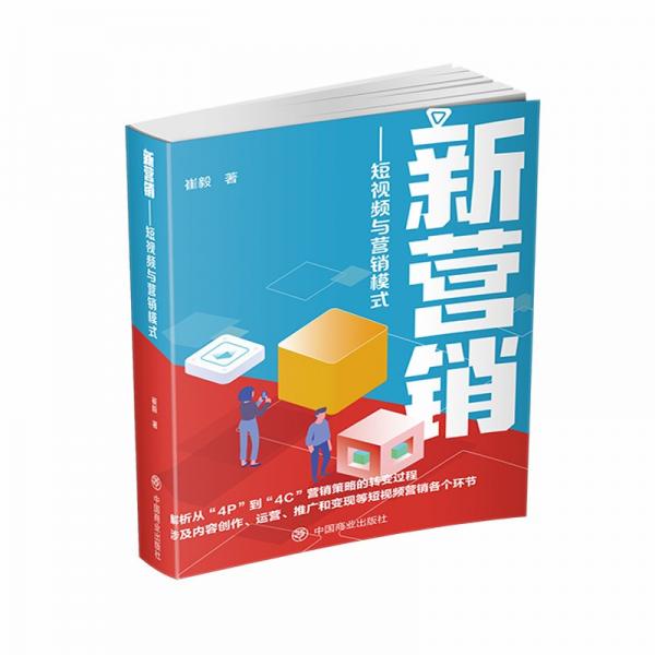 新?tīng)I(yíng)銷(xiāo):短視頻與營(yíng)銷(xiāo)模式