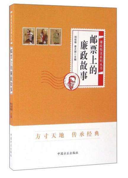 郵票上的廉政故事