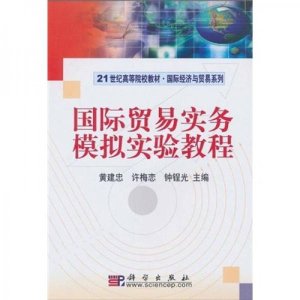 國(guó)際貿(mào)易實(shí)務(wù)模擬實(shí)驗(yàn)教程/21世紀(jì)高等院校教材·國(guó)際經(jīng)濟(jì)與貿(mào)易系列