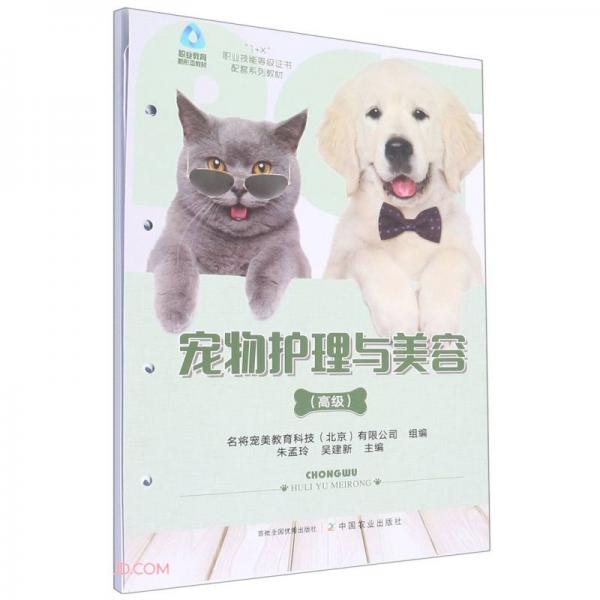寵物護(hù)理與美容(高級(jí)1+X職業(yè)技能等級(jí)證書配套系列教材職業(yè)教育新形態(tài)教材)