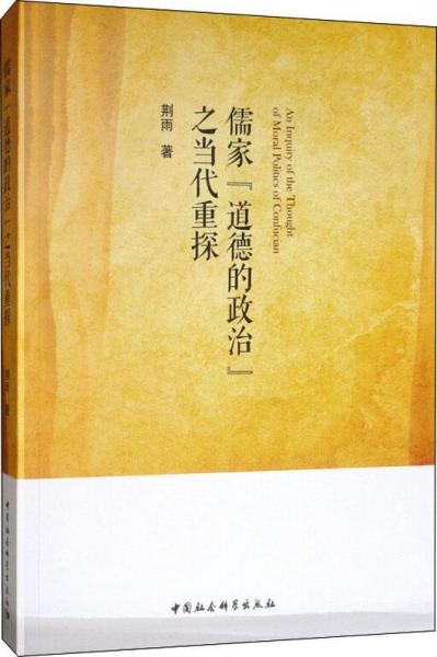 儒家道德的政治之當(dāng)代重探 