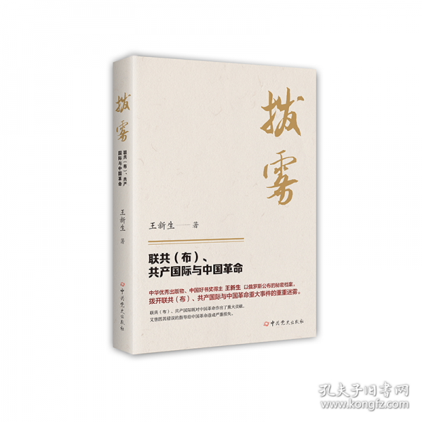拔雾——联共(布)、共产国际与中国革命