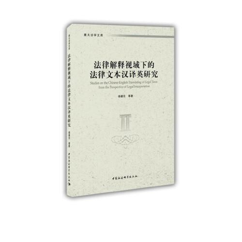 法律解釋視域下的法律文本漢譯英研究