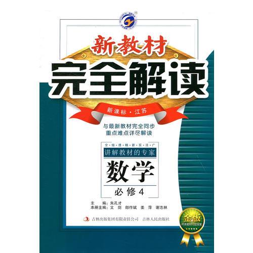 数学(必修4新课标江苏金版)/新教材完全解读