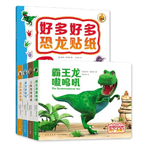 嗷嗚好多好多恐龍 （全5冊）