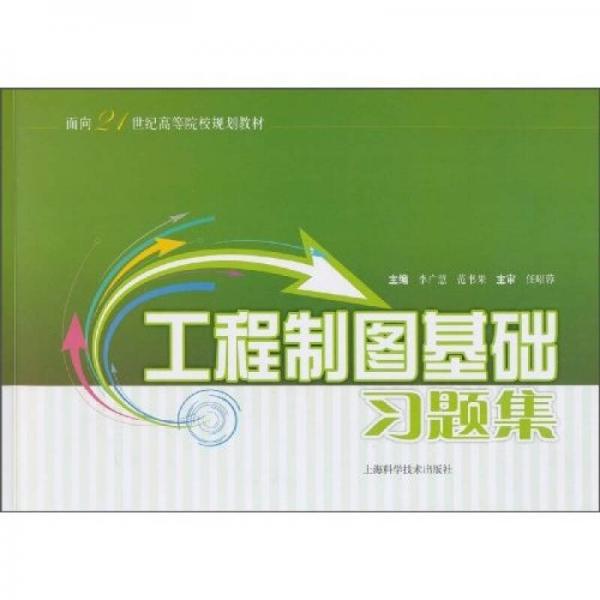 工程制圖基礎(chǔ)習(xí)題集