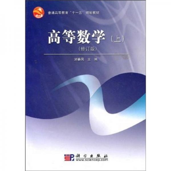 普通高等教育“十一五”规划教材：高等数学（上）（修订版）