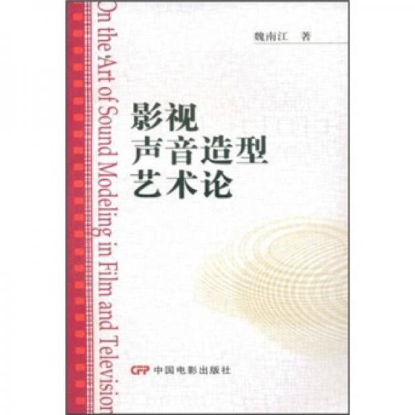 影视声音造型艺术论