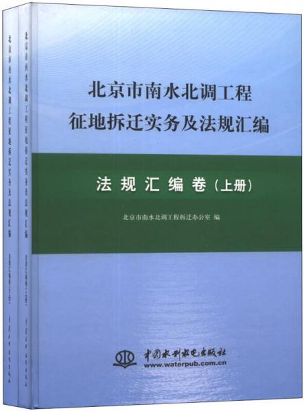 北京市南水北调工程征地拆迁实务及法规汇编. 法规汇编卷