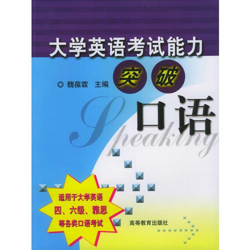 大學(xué)英語考試能力突破·口語