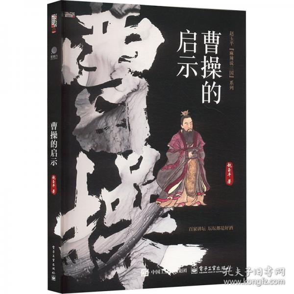 曹操的启示
