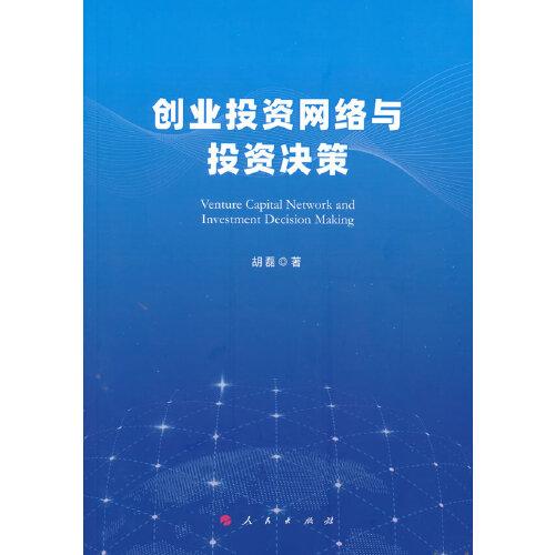 創(chuàng)業(yè)投資網(wǎng)絡(luò)與投資決策