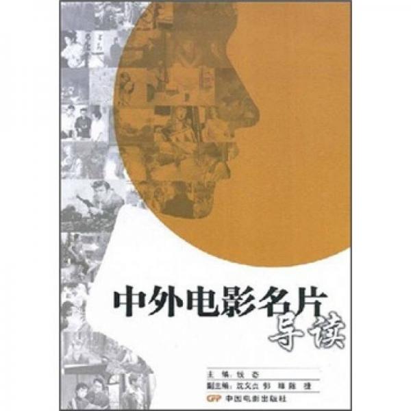 中外電影名片導(dǎo)讀
