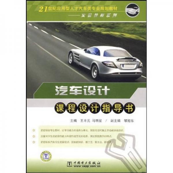 汽車(chē)設(shè)計(jì)課程設(shè)計(jì)指導(dǎo)書(shū)/21世紀(jì)應(yīng)用型人才汽車(chē)類(lèi)專(zhuān)業(yè)規(guī)劃教材·實(shí)驗(yàn)教程系列