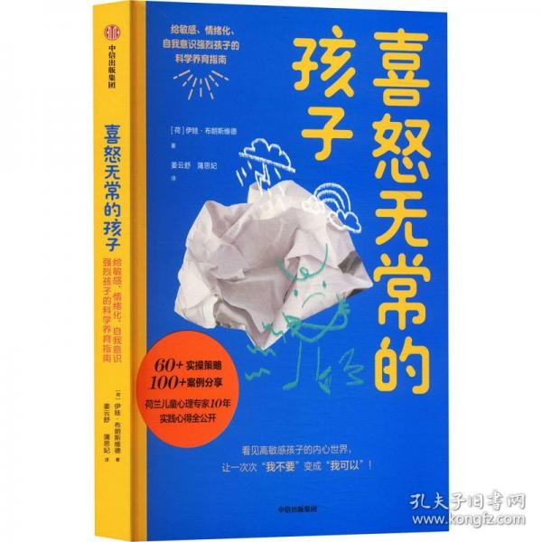 喜怒無常的孩子：給敏感、情緒化、自我意識強烈孩子的科學(xué)養(yǎng)育指南