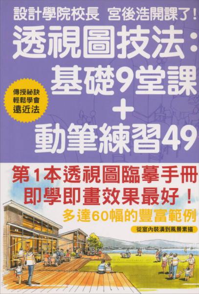 透視圖技法：基礎(chǔ)9堂課+動(dòng)筆練習(xí)49