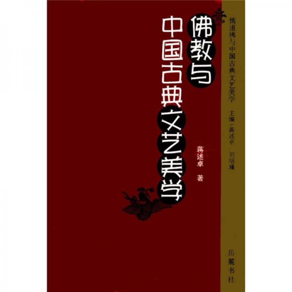 儒道佛与中国古典文艺美学：佛教与中国古典文艺美学