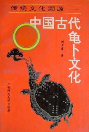 中國(guó)古代龜卜文化