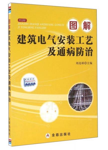 图解建筑电气安装工艺及通病防治