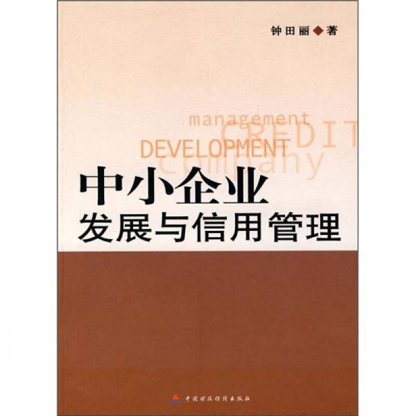 中小企業(yè)發(fā)展與信用管理