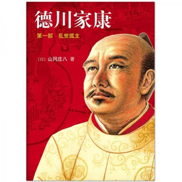 亂世孤主-德川家康-第一部