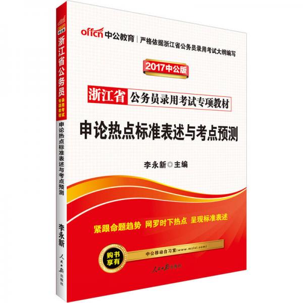 中公版·2017浙江省公务员录用考试专项教材：申论热点标准表述与考点预测