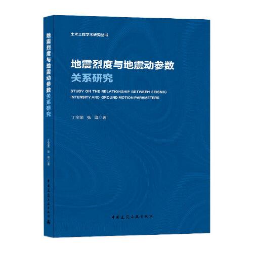 地震烈度與地震動參數(shù)關(guān)系研究