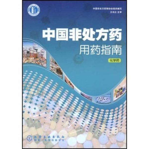 中國非處方藥用藥指南：化學藥