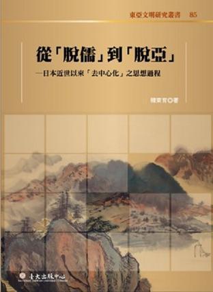 從「脫儒」到「脫亞」