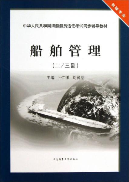 船舶管理（2\3副）（駕駛專(zhuān)業(yè)）/中華人民共和國(guó)海船船員適任考試同步輔導(dǎo)教材