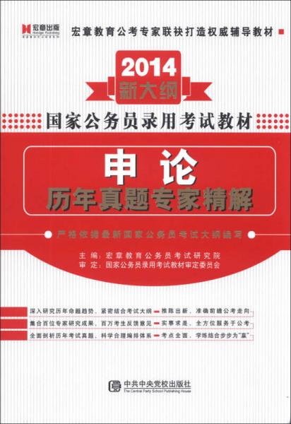 宏章出版·国家公务员录用考试教材：申论历年真题专家精解（2014新大纲）